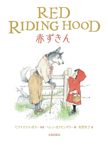 赤ずきん シャルル ペローのフランス語より翻案の通販 ビアトリクス ポター ヘレン オクセンバリー 紙の本 Honto本の通販ストア