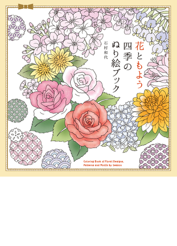 花ともよう四季のぬり絵ブックの通販 石村和代 紙の本 Honto本の通販ストア