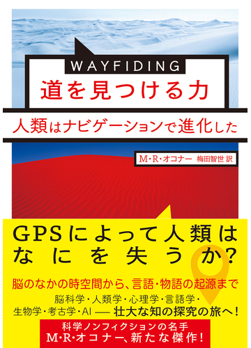 ｗａｙｆｉｎｄｉｎｇ道を見つける力 人類はナビゲーションで進化したの通販 M R オコナー 梅田智世 紙の本 Honto本の通販ストア