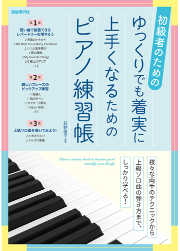初級者のためのゆっくりでも着実に上手くなるためのピアノ練習帳の通販 荻野 直子 紙の本 Honto本の通販ストア