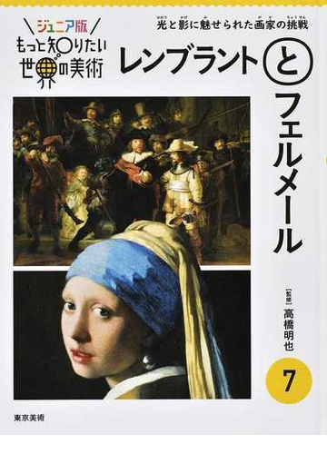 レンブラントとフェルメール 光と影に魅せられた画家の挑戦の通販 高橋 明也 紙の本 Honto本の通販ストア