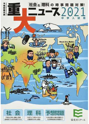 重大ニュース 中学入試用 ２０２１年の通販 栄光ゼミナール 紙の本 Honto本の通販ストア