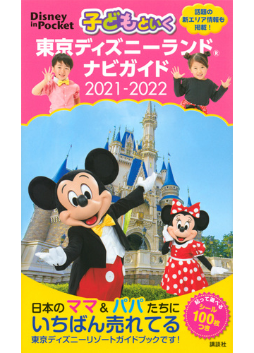 子どもといく東京ディズニーランドナビガイド ２０２１ ２０２２の通販 講談社 本社写真部 Disney In Pocket 紙の本 Honto本の通販ストア