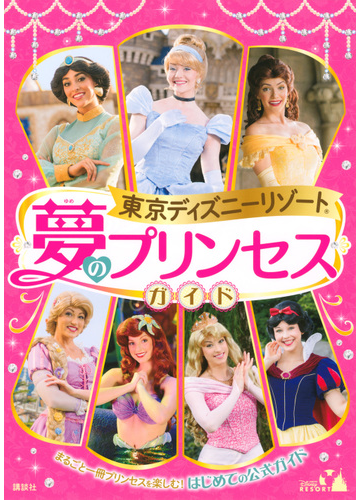 東京ディズニーリゾート夢のプリンセスガイド まるごと一冊プリンセスを楽しむ はじめての公式ガイドの通販 講談社 紙の本 Honto本の通販ストア