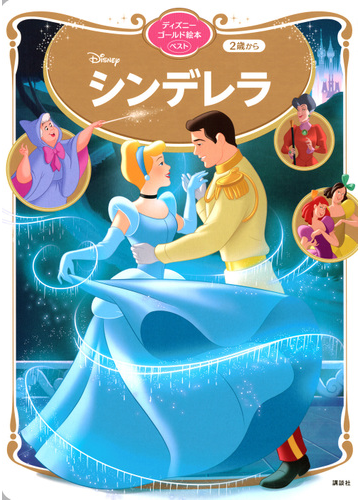 シンデレラ ２歳からの通販 講談社 森 はるな ディズニーゴールド絵本 紙の本 Honto本の通販ストア