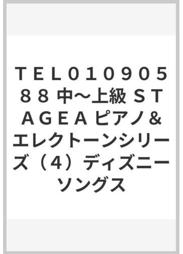 ｔｅｌ０１０９０５８８ 中 上級 ｓｔａｇｅａ ピアノ エレクトーンシリーズ ４ ディズニーソングスの通販 紙の本 Honto本の通販ストア