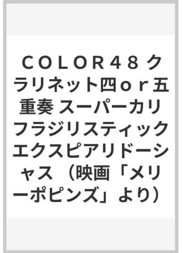 スーパーカリ 6397 スーパーカリフラジリスティックエクスピアリドーシャス 歌詞 英語 Karepebright