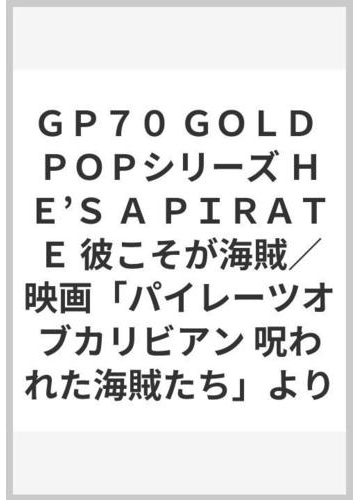 ｇｐ７０ ｇｏｌｄ ｐｏｐシリーズ ｈｅ ｓ ａ ｐｉｒａｔｅ 彼こそが海賊 映画 パイレーツオブカリビアン 呪われた海賊たち よりの通販 紙の本 Honto本の通販ストア