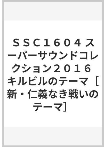 ｓｓｃ１６０４ スーパーサウンドコレクション２０１６ キルビルのテーマ 新 仁義なき戦いのテーマ の通販 紙の本 Honto本の通販ストア