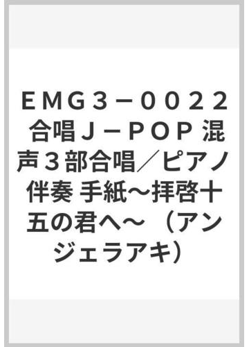 最速 手紙 拝啓 十五の君へ ピアノ伴奏