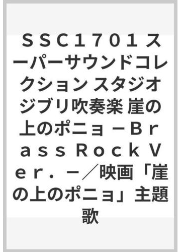 ｓｓｃ１７０１ スーパーサウンドコレクション スタジオジブリ吹奏楽 崖の上のポニョ ｂｒａｓｓ ｒｏｃｋ ｖｅｒ 映画 崖の上のポニョ 主題歌の通販 紙の本 Honto本の通販ストア