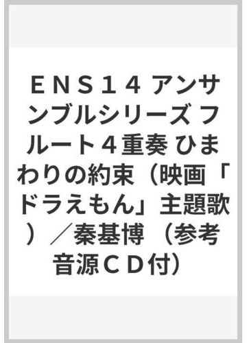 ｅｎｓ１４ アンサンブルシリーズ フルート４重奏 ひまわりの約束 映画 ドラえもん 主題歌 秦基博 参考音源ｃｄ付 の通販 紙の本 Honto本の通販ストア