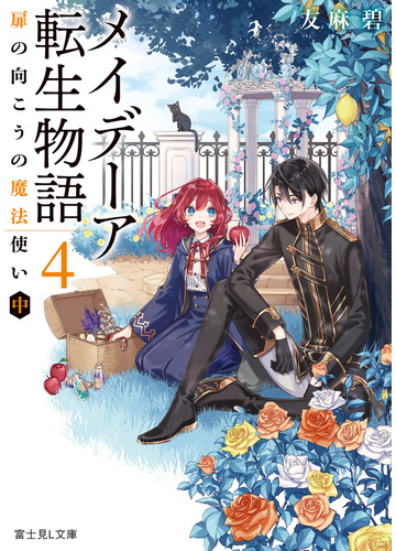 メイデーア転生物語 4 扉の向こうの魔法使い 中の通販 友麻碧 雨壱絵穹 富士見l文庫 紙の本 Honto本の通販ストア メイデーア転生物語 4 扉の向こうの魔法使い 中の通販 友麻碧 雨壱絵穹 富士見l文庫 紙の本 Honto本の通販ストア