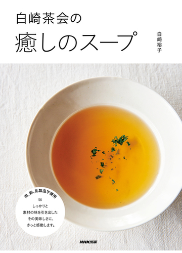 白崎茶会の癒しのスープの通販 白崎裕子 紙の本 Honto本の通販ストア