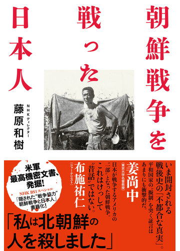 朝鮮戦争を戦った日本人の通販 藤原 和樹 紙の本 Honto本の通販ストア