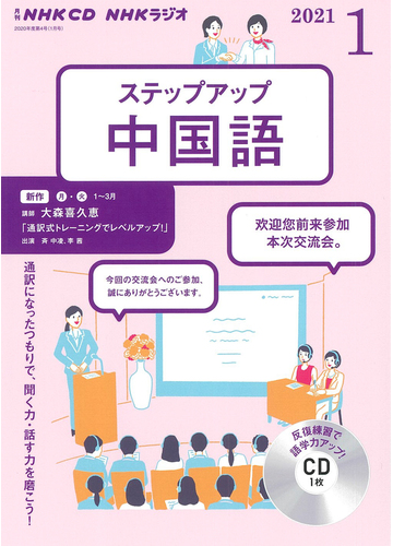 ｎｈｋ ｃｄ ラジオ ステップアップ中国語 21年1月号の通販 紙の本 Honto本の通販ストア