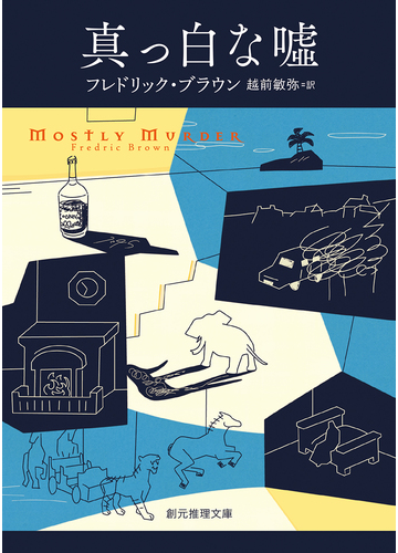 真っ白な噓の通販 フレドリック ブラウン 越前敏弥 創元推理文庫 紙の本 Honto本の通販ストア