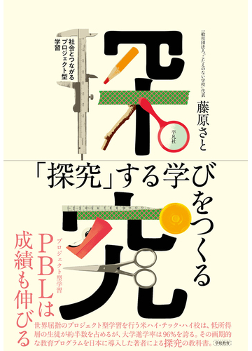探究 する学びをつくる 社会とつながるプロジェクト型学習の通販 藤原 さと 紙の本 Honto本の通販ストア