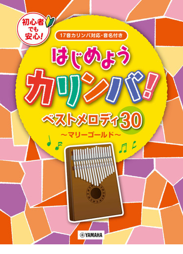はじめようカリンバ ベストメロディ30 マリーゴールド 17音カリンバ対応 音名付きの通販 紙の本 Honto本の通販ストア はじめようカリンバ ベストメロディ30 マリーゴールド 17音カリンバ対応 音名付きの通販 紙の本 Honto本の通販ストア