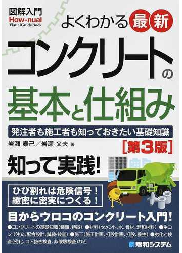 よくわかる最新コンクリートの基本と仕組み 発注者も施工者も知っておきたい基礎知識 第３版の通販 岩瀬泰己 紙の本 Honto本の通販ストア