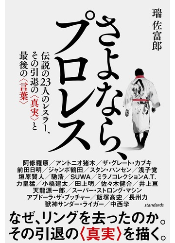 さよなら プロレス 伝説の２３人のレスラー その引退の 真実 と最後の 言葉 の通販 瑞佐富郎 紙の本 Honto本の通販ストア