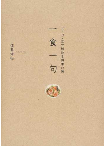 一食一句 五 七 五で伝わる四季の味の通販 佐倉 海桜 小説 Honto本の通販ストア