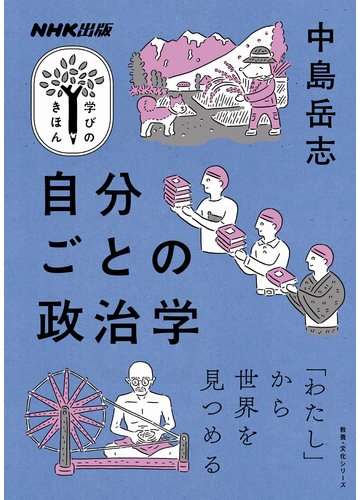 自分ごとの政治学の通販 中島岳志 紙の本 Honto本の通販ストア