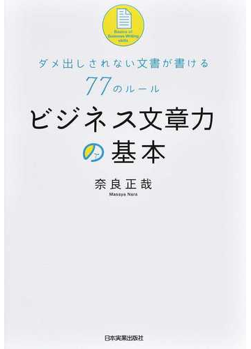 ビジネス文章力の基本 ダメ出しされない文書が書ける７７のルールの通販 奈良 正哉 紙の本 Honto本の通販ストア