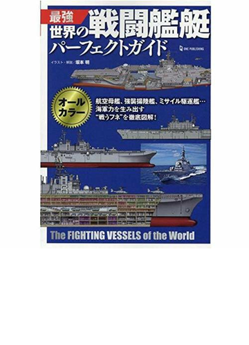 最強世界の戦闘艦艇パーフェクトガイドの通販 坂本 明 紙の本 Honto本の通販ストア