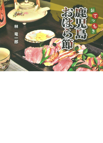 おてっちき鹿児島おはら節の通販 林 竜一郎 紙の本 Honto本の通販ストア