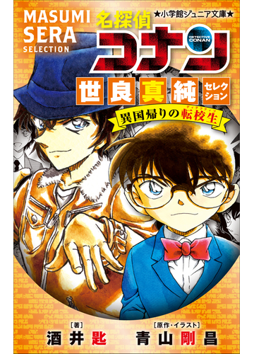 期間限定価格 小学館ジュニア文庫 名探偵コナン 世良真純セレクション 異国帰りの転校生の電子書籍 Honto電子書籍ストア