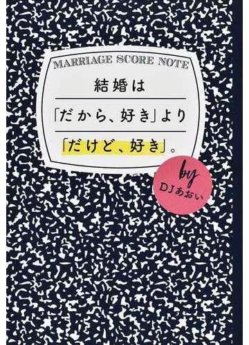 結婚は だから 好き より だけど 好き の通販 ｄｊあおい 紙の本 Honto本の通販ストア