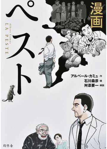 漫画ペストの通販 石川森彦 アルベール カミュ コミック Honto本の通販ストア