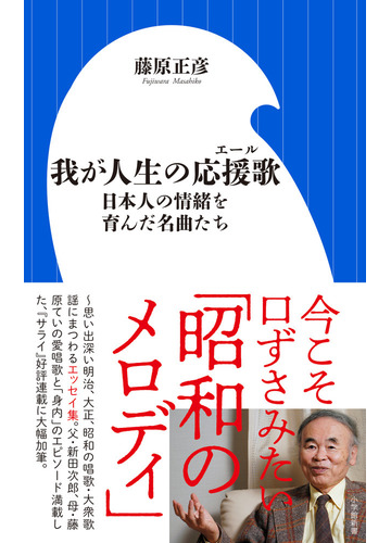 我が人生の応援歌 日本人の情緒を育んだ名曲たちの通販 藤原正彦 小学館新書 紙の本 Honto本の通販ストア