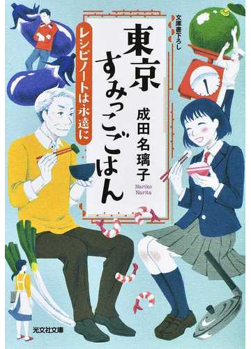 東京すみっこごはん ５ レシピノートは永遠にの通販 成田名璃子 光文社文庫 紙の本 Honto本の通販ストア