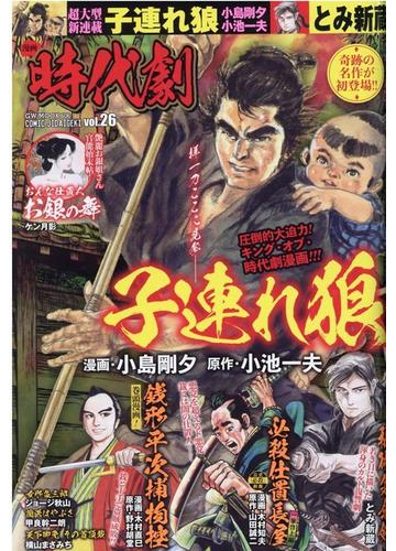 漫画時代劇 ｖｏｌ ２６の通販 コミック Honto本の通販ストア