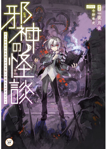 邪神の怪談 ぼくの学校には名状しがたき怖い神様たちがすんでいるの通販 一夜月夜 今野隼史 紙の本 Honto本の通販ストア