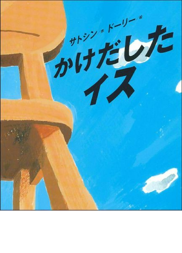 かけだしたイスの通販 サトシン ドーリー 紙の本 Honto本の通販ストア