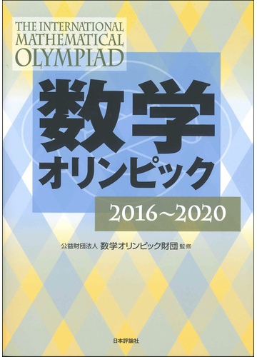 数学オリンピック ２０１６ ２０２０の通販 数学オリンピック財団 紙の本 Honto本の通販ストア