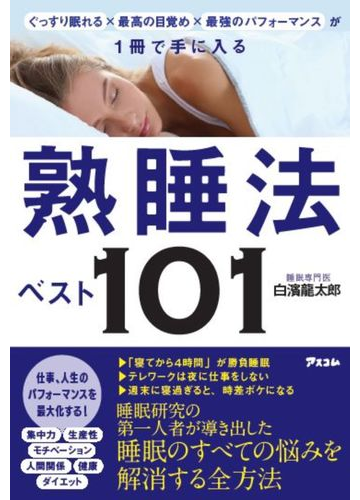 熟睡法ベスト１０１ ぐっすり眠れる 最高の目覚め 最強のパフォーマンスが１冊で手に入るの通販 白濱 龍太郎 紙の本 Honto本の通販ストア