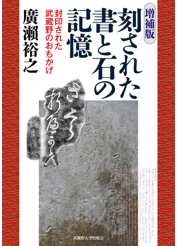 刻された書と石の記憶 封印された武蔵野のおもかげ 増補版の通販 廣瀬 裕之 紙の本 Honto本の通販ストア