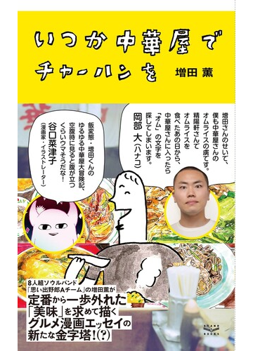 いつか中華屋でチャーハンをの通販 増田 薫 コミック Honto本の通販ストア
