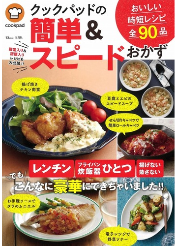 クックパッドの簡単 スピードおかず おいしい時短レシピ全９０品の通販 クックパッド株式会社 Tj Mook 紙の本 Honto本の通販ストア