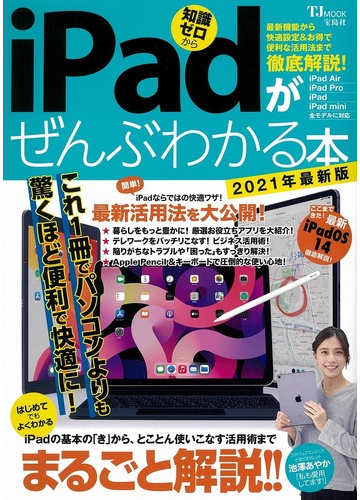 ｉＰａｄがぜんぶわかる本 最新機能から快適設定＆お得で便利な活用法まで徹底解説！ 知識ゼロから ２０２１年最新版