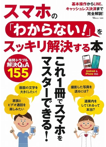 スマホの わからない をスッキリ解決する本 基本操作からｌｉｎｅ キャッシュレス決済まで完全解説 の通販 Tj Mook 紙の本 Honto本の通販ストア