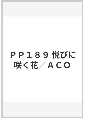 ｐｐ１８９ 悦びに咲く花 ａｃｏの通販 紙の本 Honto本の通販ストア