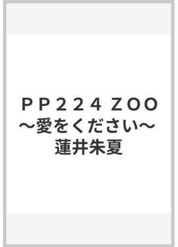 ｐｐ２２４ ｚｏｏ 愛をください 蓮井朱夏の通販 紙の本 Honto本の通販ストア