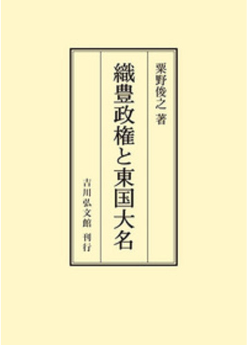 織豊政権と東国大名 オンデマンド版の通販 粟野 俊之 紙の本 Honto本の通販ストア