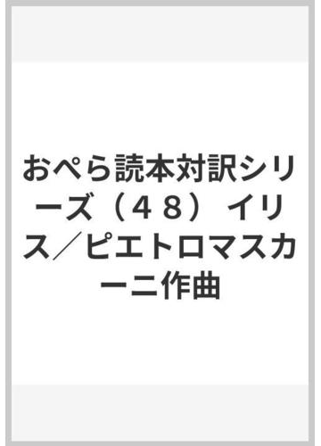 おぺら読本対訳シリーズ ４８ イリス ピエトロマスカーニ作曲の通販 紙の本 Honto本の通販ストア