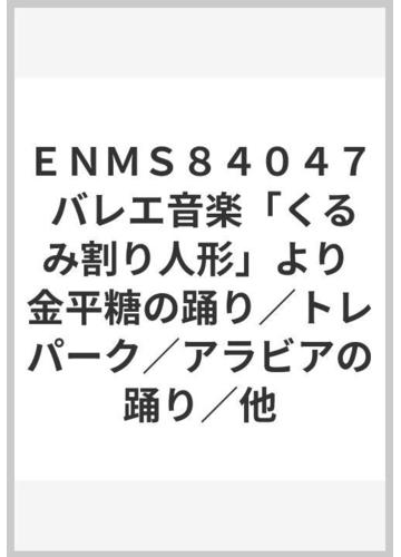 enms84047 バレエ音楽 くるみ割り人形 より 金平糖の踊り トレパーク アラビアの踊り 他の通販 紙の本 Honto本の通販ストア enms84047 バレエ音楽 くるみ割り人形 より 金平糖の踊り トレパーク アラビアの踊り 他の通販 紙の本 Honto本の通販ストア